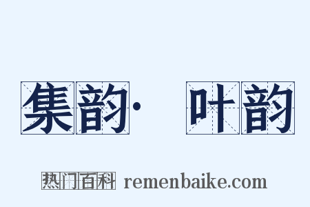 集韵·叶韵是什么意思的图片